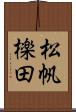 松帆檪田 Scroll