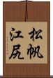 松帆江尻 Scroll