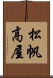 松帆高屋 Scroll