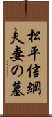 松平信綱夫妻の墓 Scroll