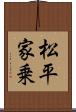 松平家乗 Scroll