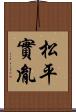 松平實胤 Scroll