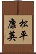 松平康英 Scroll