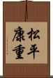 松平康重 Scroll
