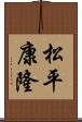 松平康隆 Scroll