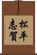 松平志賀 Scroll