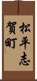 松平志賀町 Scroll
