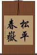 松平春嶽 Scroll