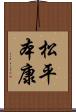 松平本康 Scroll
