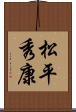 松平秀康 Scroll