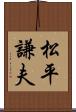 松平謙夫 Scroll