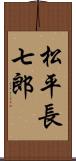 松平長七郎 Scroll