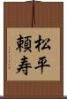 松平頼寿 Scroll
