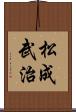 松成武治 Scroll