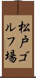 松戸ゴルフ場 Scroll