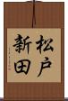 松戸新田 Scroll