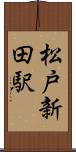 松戸新田駅 Scroll