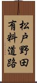 松戸野田有料道路 Scroll