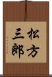 松方三郎 Scroll