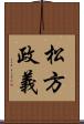 松方政義 Scroll