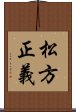 松方正義 Scroll