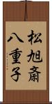 松旭斎八重子 Scroll