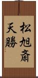 松旭斎天勝 Scroll