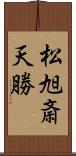 松旭斎天勝 Scroll