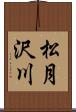 松月沢川 Scroll