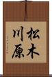 松木川原 Scroll