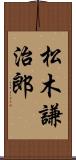 松木謙治郎 Scroll