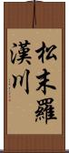 松末羅漢川 Scroll