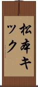 松本キック Scroll