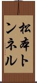 松本トンネル Scroll