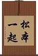 松本一起 Scroll