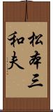 松本三和夫 Scroll