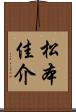 松本佳介 Scroll