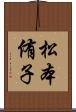 松本侑子 Scroll