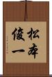 松本俊一 Scroll