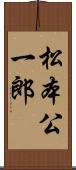 松本公一郎 Scroll