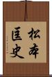 松本匡史 Scroll
