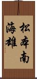 松本南海雄 Scroll