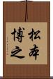松本博之 Scroll
