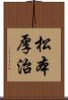 松本厚治 Scroll