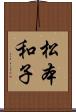 松本和子 Scroll