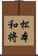 松本和将 Scroll