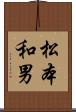松本和男 Scroll