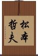 松本哲夫 Scroll