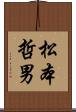 松本哲男 Scroll