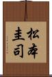 松本圭司 Scroll
